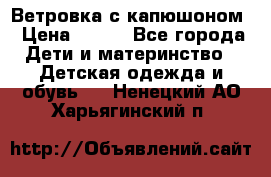  Ветровка с капюшоном › Цена ­ 600 - Все города Дети и материнство » Детская одежда и обувь   . Ненецкий АО,Харьягинский п.